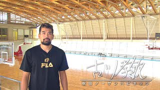 スポーツの力　秋田ノーザンハピネッツ　古川孝敏　9月28日放送