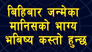 बिहिबार जन्मेका मान्छेको भाग्य र भविष्य कस्तो हुन्छ | Personality traits of people born on Thursday