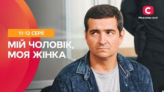 ХИТРОСПЛЕТЕНИЕ ЧЕЛОВЕЧЕСКИХ СУДЕБ. Мой мужчина, моя женщина 11–12 серии | МЕЛОДРАМА | ЛУЧШИЕ СЕРИАЛЫ