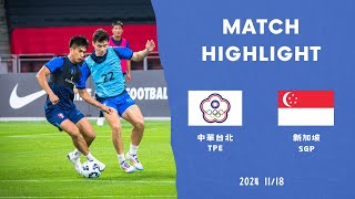 20241118 International Friendly Chinese Taipei 3-2 Singapore | 國際友誼賽 🇹🇼台灣3-2 新加坡🇸🇬｜不看會後悔😍