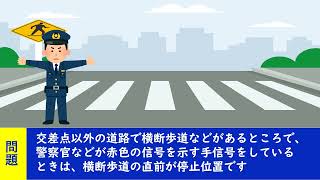 交差点以外の道路で、横断歩道のあるところで警察官が赤色の灯火の信号と同じ意味の手信号をしていたので、その警察官の1メートル手前で停止した。　【聞き流して覚える ! 運転免許学科試験】普通自動車免許学科