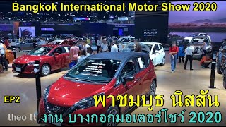 พาชมบูธ นิสสัน ที่งาน บางกอกมอเตอร์โชว์2020  Motor Show 2020