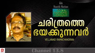 ചരിത്രത്തെ ഭയക്കുന്നവർ  | Vellanad Ramachandran | Nastik Nation