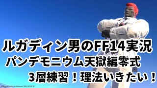 【ルガディン男のFF14実況】パンデモニウム天獄編零式3層練習！理法いきたい！【Gaia】【暁月】