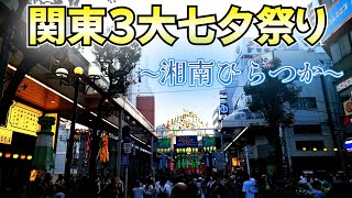 【関東3大七夕祭り】神奈川最大の〜湘南ひらつか〜祭りに行ってきました！！！