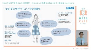 女の子と若年女性にとっての居場所～わたカフェの現場での気づきから～ / プラン・インターナショナル