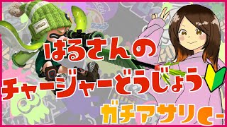 【女性実況】クソエイムだけどチャージャー極めたい【チャージャー】【スプラトゥーン2 / Splatoon2】