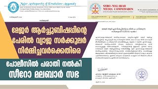 വ്യാജ സര്‍ക്കുലര്‍; പോലീസില്‍ പരാതി നല്‍കി സീറോമലബാര്‍ സഭ | ERNAKULAM ANGAMALY | QURBANA ISSUE