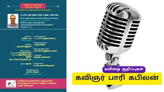 கவிதை குறிப்புகள் : கவிஞர் பாரி கபிலன்