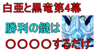 【原神】復活した急凍樹はチャットするだけで安定勝率アップ！マルチプレイ【攻略解説】【ゆっくり実況】白亜と黒龍第4幕