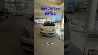 #初代プリウス #新型プリウス #トヨタ #toyota #大分トヨペット #prius #ハイブリッド #Shorts