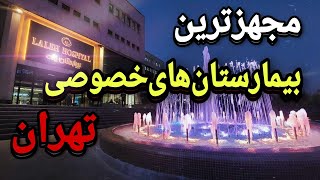 بیمارستان خصوصی تهران:5تاازگرانترین بیمارستان های تهران که باهتل اشتباه می گیری😍