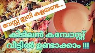 ദുർഗന്ധമില്ലാതെ കമ്പോസ്റ്റ് വീട്ടിൽ തയ്യാറാക്കാം. |Compost making malayalam