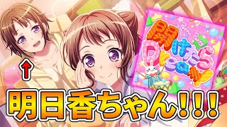 【バンドリ！ガルパ】星4の香澄と明日香が可愛すぎる！ポピパ新曲『開けたらDream!』もプレイ！