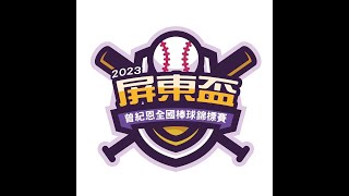 2023屏東盃曾紀恩全國棒球錦標賽高中木棒組  普門vs屏中