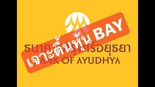 วิเคราะห์หุ้น BAY | เจาะตื้นหุ้น EP.22