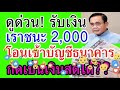 ดูด่วน รับเงิน เราชนะ คนละ 2 000 บาท โอนเข้าบัญชีธนาคาร กดเป็นเงินสดได้หรือไม่ ฟังด่วน