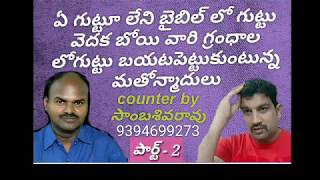 ఏ గుట్టూ లేని బైబిల్ లో గుట్టు వెదకబోయి వారి గ్రంధాల లోగుట్టు బయట పెట్టుకుంటున్న 1