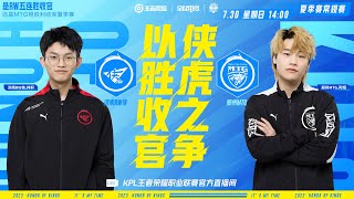 【2023KPL夏季赛】7月30日 济南RW侠 vs 郑州MTG【第二局】