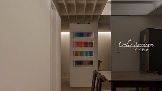 五色譜｜拾間室內設計 @dctdesign ｜ Five Color Spectrum Interior Design