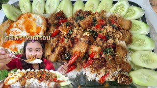 กินผัดกะเพราหมูกรอบ ไข่ดาวเยิ้มๆ แซ่บๆคือเก่าจ้า | คนตัวกลม