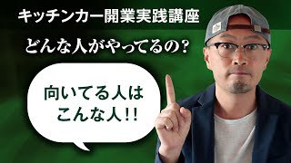 キッチンカー開業実践講座　第2回【キッチンカーってどんな人がやってるの？】キッチンカーに向いている人はこんな人