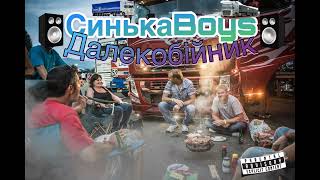 СинькаBoys  - Далекобійник (Мочка Records)