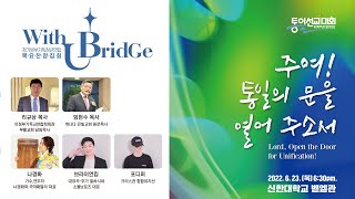 제8회 WUB (With U BridGe) 경기북부청년연합 목요찬양집회가 EXPLO 2022통일선교대회로 열립니다.