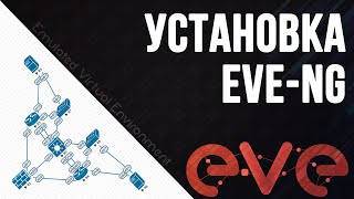 Установка EVE-NG в VMware - 2 способа