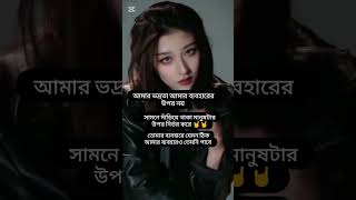 আমার ভদ্রতা আমার ব্যাহারের উপরে নির্ভর করে না #shortvideo #viralsorts