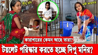 কারাগারে বাথরুম পরিস্কার করে দিন কাটছে দীপু মনির! দেখুন কারাগারে কেমন আছেন কুখ্যাত নারী অপরাধীরা