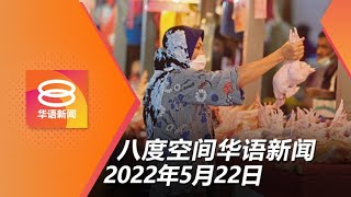 2022.05.22 八度空间华语新闻 ǁ 8PM 网络直播【今日焦点】“鸡肉荒”归咎多重因素  养鸡业者否认刻意罢工