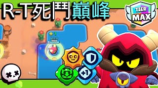 【荒野亂鬥】單人生死鬥｜Ｒ-Ｔ／酸蝕湖泊－MAX TIER！