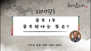 제683강 공부 1부 공부한다는 뜻은? - 노천교육원