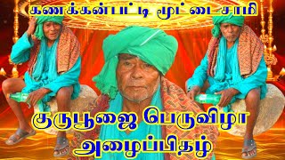 🔴 கணக்கன்பட்டி மூட்டைசாமி குருபூஜை பெருவிழா அழைப்பிதழ் #kanakanpatti #கணக்கன்பட்டி சாமி