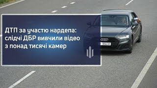 ДТП за участю нардепа: слідчі ДБР вивчили відео з понад тисячі камер