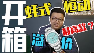 一表难求！劳力士入门级蚝式恒动竟卖出水鬼价格？