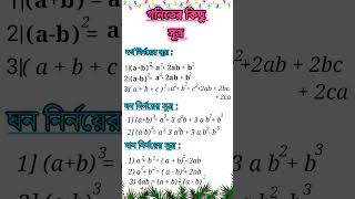 নবম ও দশম শ্রেণির শিক্ষার্থীদের জন্য ২০২৫|| গনিতের সূত্র ||Math Formula Class Nine and Ten ||#maths