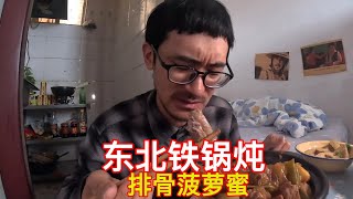 【完整版】小伙在北京出租屋做一锅东北铁锅炖排骨，加入菠萝蜜味道好极了 #美食vlog #日常vlog #东北铁锅炖 #日常做饭 #咸鱼梦想家 #记录真实生活 #躺平 #流浪 #美食 #铁锅炖