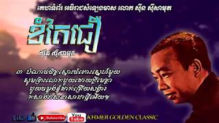 ខំតែជឿ Khom Tae Jeur -- Sinn Sisamouth -- Khmer Golden Classic