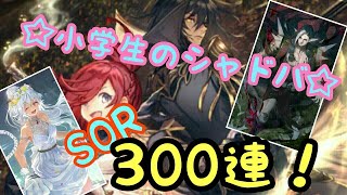 【シャドウバース】小学生のシャドバ☆レヴィールの旋風300連！魅力的なストーリーキャラ、スキン欲しい～【シャドバ】【shadowverse】【SOR】