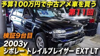 アメ車 予算100万円で中古車を購入する｜2003年型シボレー トレイルブレイザー EXT LT