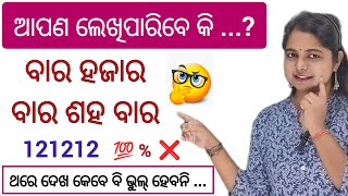 ବାର ହଜାର ବାର ଶହ ବାର କେମିତି ଲେଖିବେ || 121212