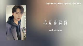 [THAISUB] H3R3 \u0026 Felix Bennett - Ta Zhi Shi Jing Guo《他只是经过》【肖宇梁Rainco喜欢的音乐🎵Playlist】