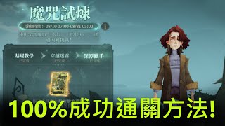 【哈利波特:魔法覺醒】超簡單魔咒試練通關方法！100%成功無傷通關！