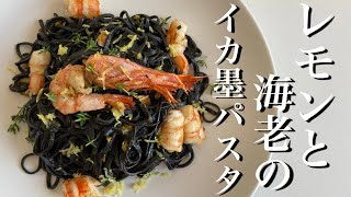 レモンと海老のイカ墨パスタ