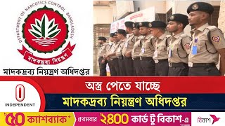 অ স্ত্র পাচ্ছে মাদকদ্রব্য নিয়ন্ত্রণ অধিদপ্তর, পাবেন ৪ পদের কর্মকর্তারা | DNC | Independent TV