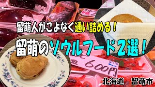 北海道の留萌人がこよなく通い詰める！留萌のソウルフード２選！