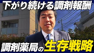 【暗い未来しかない？】今後の薬局業界について語ります。どんな生存戦略が！？