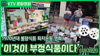 KTV문화영화 - 70년대 불량식품 퇴치운동 '이것이 부정식품이다'